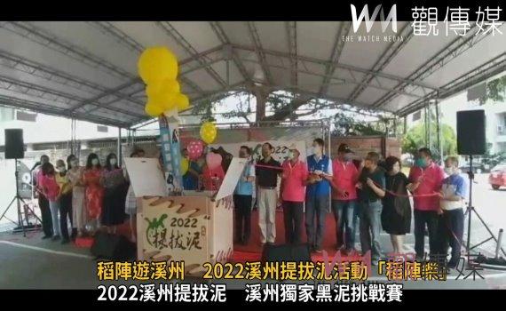 影／稻陣遊溪州　2022溪州提拔泥活動「稻陣樂」