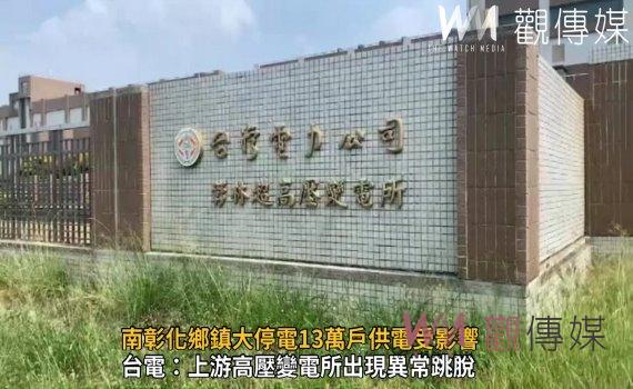 影/變電所開關跳脫?南彰化鄉鎮大停電13萬戶供電受影響
