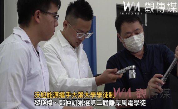 影／離岸風電人才在地化  沃旭能源攜手大葉大學學徒制