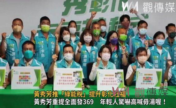 影／建設加速、福利加值　黃秀芳推「綠能稅」提升彰化社福