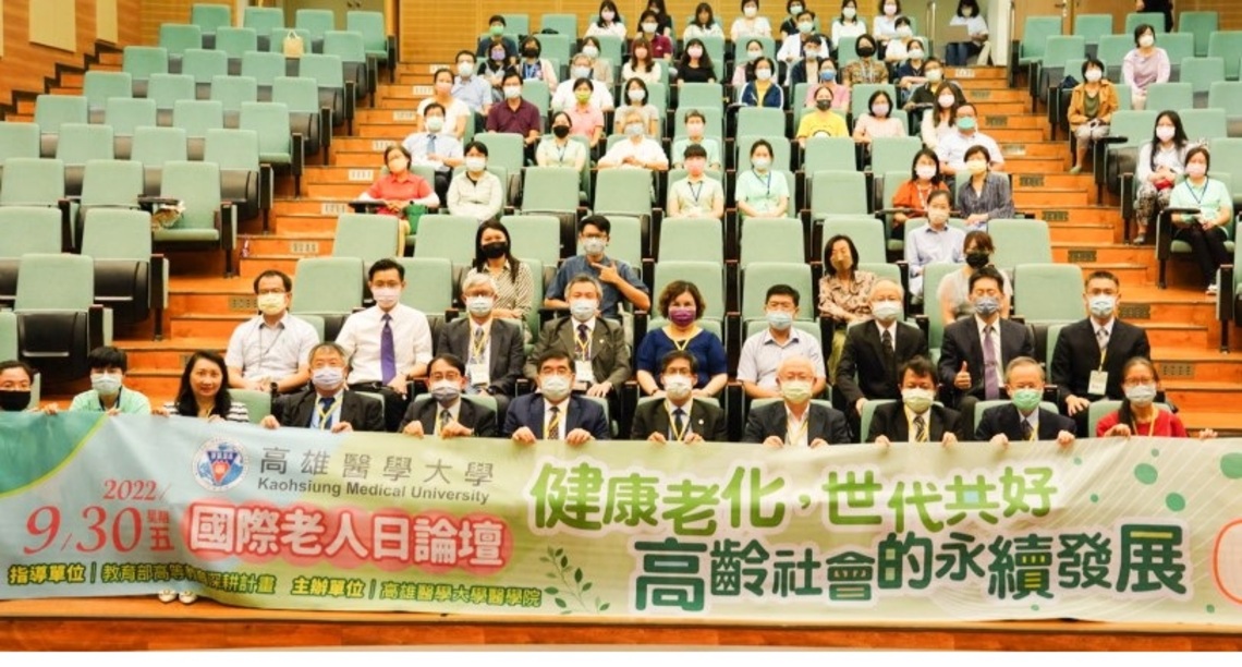 高醫大國際老人日論壇 聚焦「健康老化,世代共好-高齡社會永續發展」