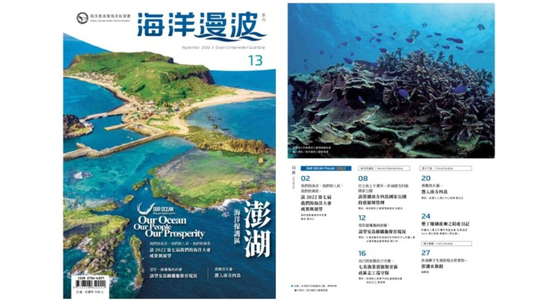 第13期海洋漫波季刊帶您漫遊澎湖風情    享受豐富的海洋盛宴！