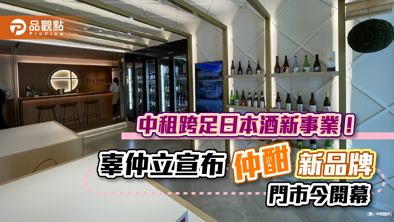 中租辜仲立跨足日本酒！與日商合資創立「仲酣」　向酒造採購直送來台｜財經
