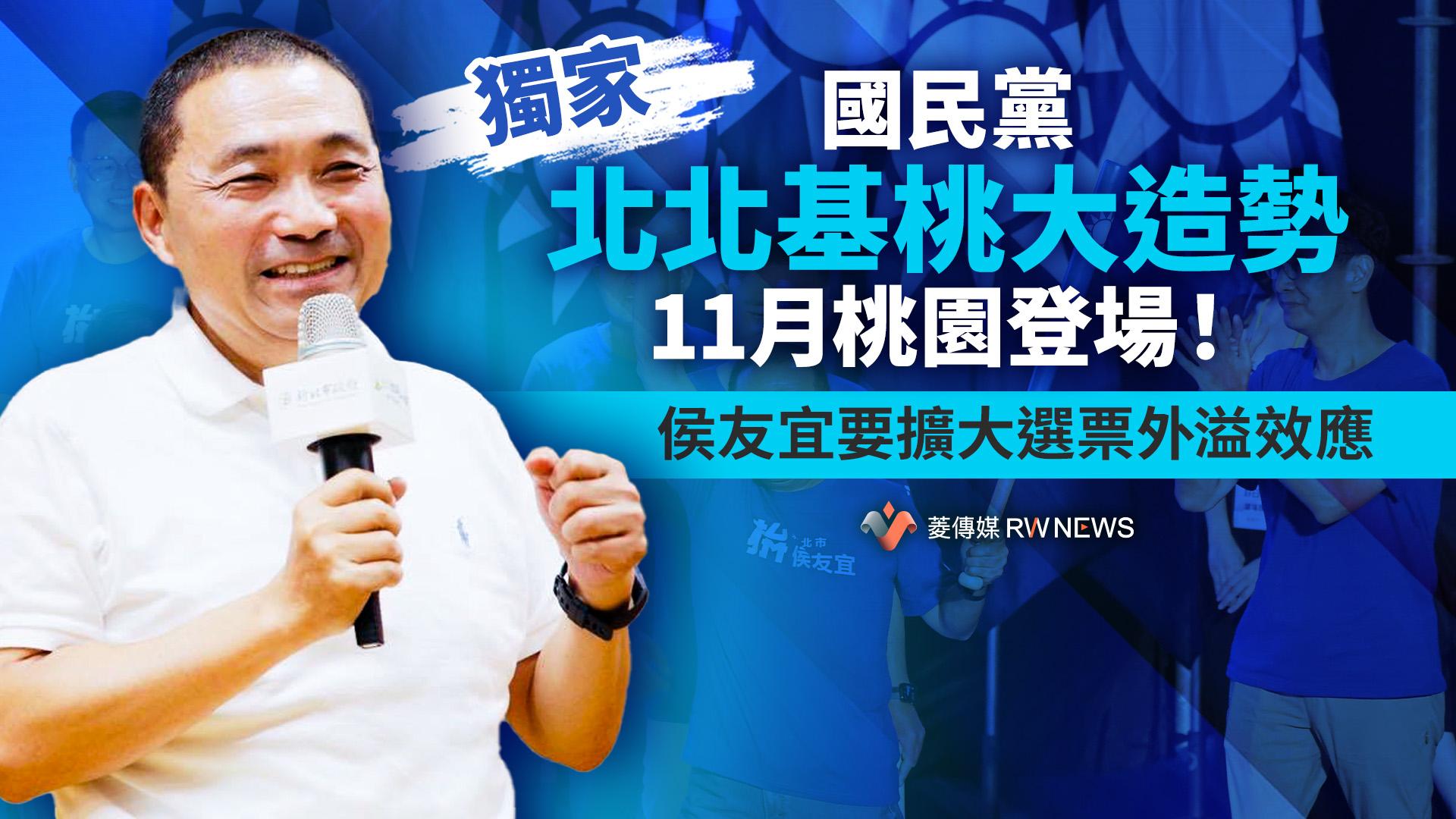 獨家／國民黨北北基桃大造勢11月桃園登場！侯友宜要擴大選票外溢效應