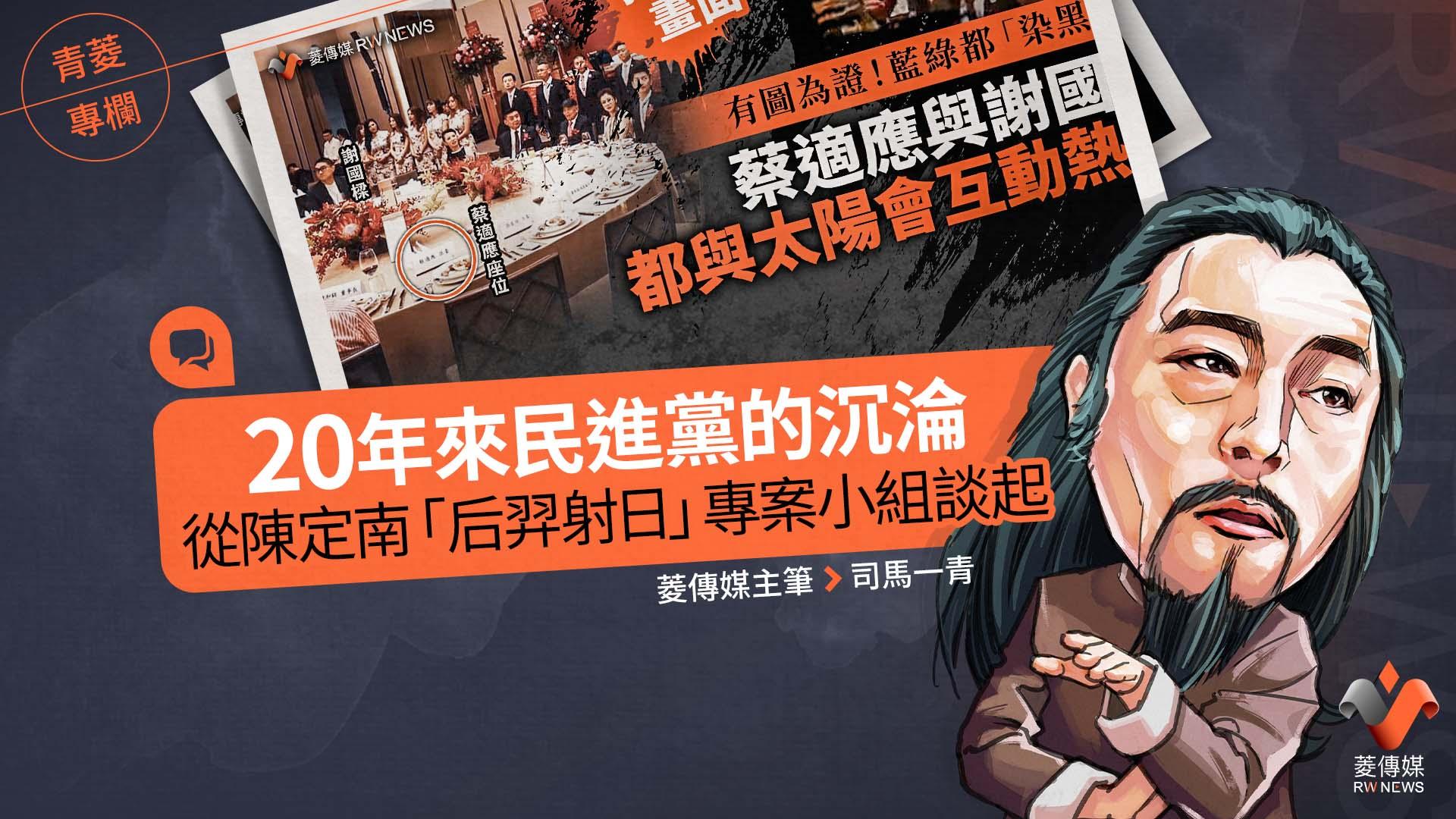 青菱專欄/20年來民進黨的沉淪 從陳定南「后羿射日」專案小組談起