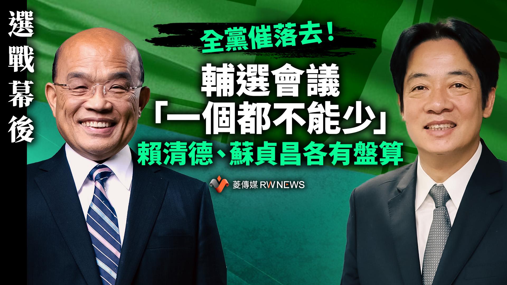 選戰幕後／全黨催落去！輔選會議「一個都不能少」賴清德、蘇貞昌各有盤算