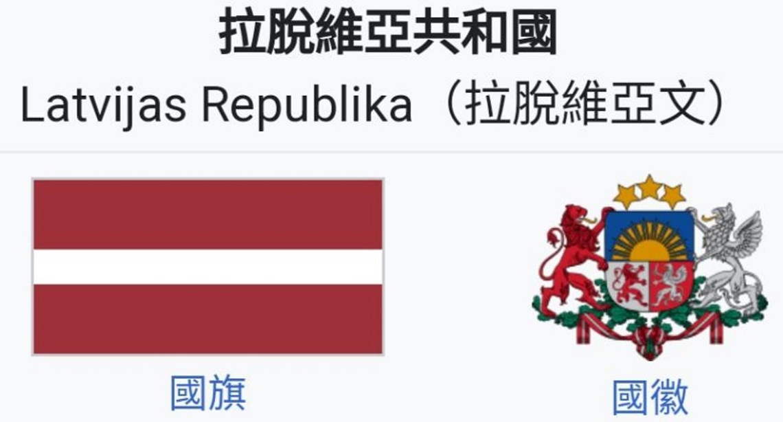 拉脫維亞議會選舉初步結果揭曉