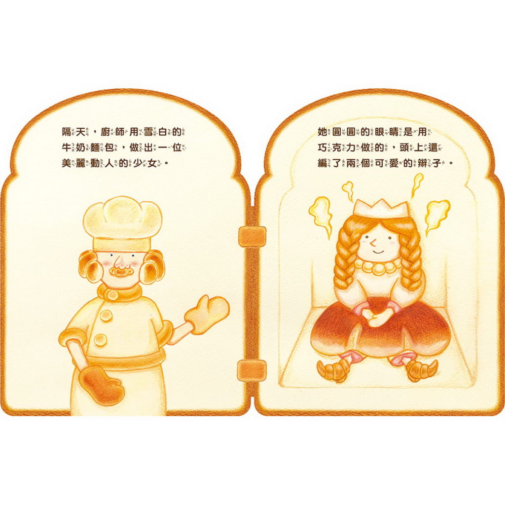 《麵包國王》繪本不僅打破圖畫書出版的形式,更滿足了觸感和心靈的需求,讓想像力瞬間像麵包一樣膨脹了起來。(圖取自《麵包國王和麵包皇后》上誼文化提供