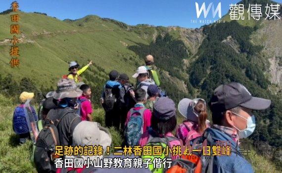 影/挑戰合歡百岳 足跡的記錄!二林香田國小挑戰一日雙峰