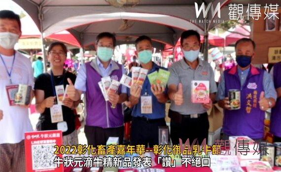 影/2022彰化畜產嘉年華--彰化御品乳牛節 滴牛精新品發表「讚」不絕口