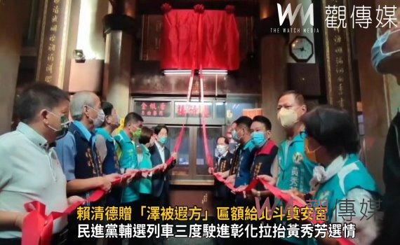 影/賴清德贈「澤被遐方」匾額給北斗奠安宮 未向柯文哲道歉