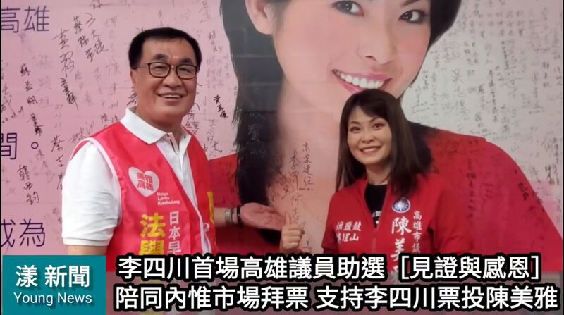 影/深綠的內惟市場用熱情歡迎李四川與陳美雅/漾新聞