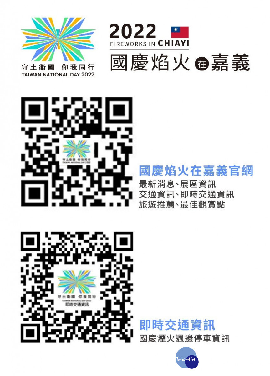 2022國慶焰火嘉義縣交通資訊/嘉義縣府提供