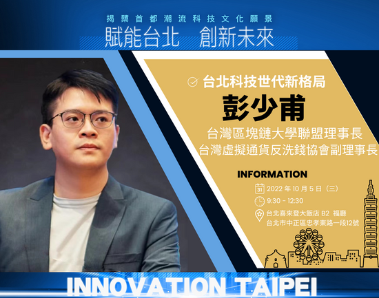 台灣區塊鏈大學聯盟理事⻑暨台灣虛擬通貨反洗錢協會副理事⻑彭少甫:在未來元宇宙世界裡,區塊鏈肯定會成為其底層技術!