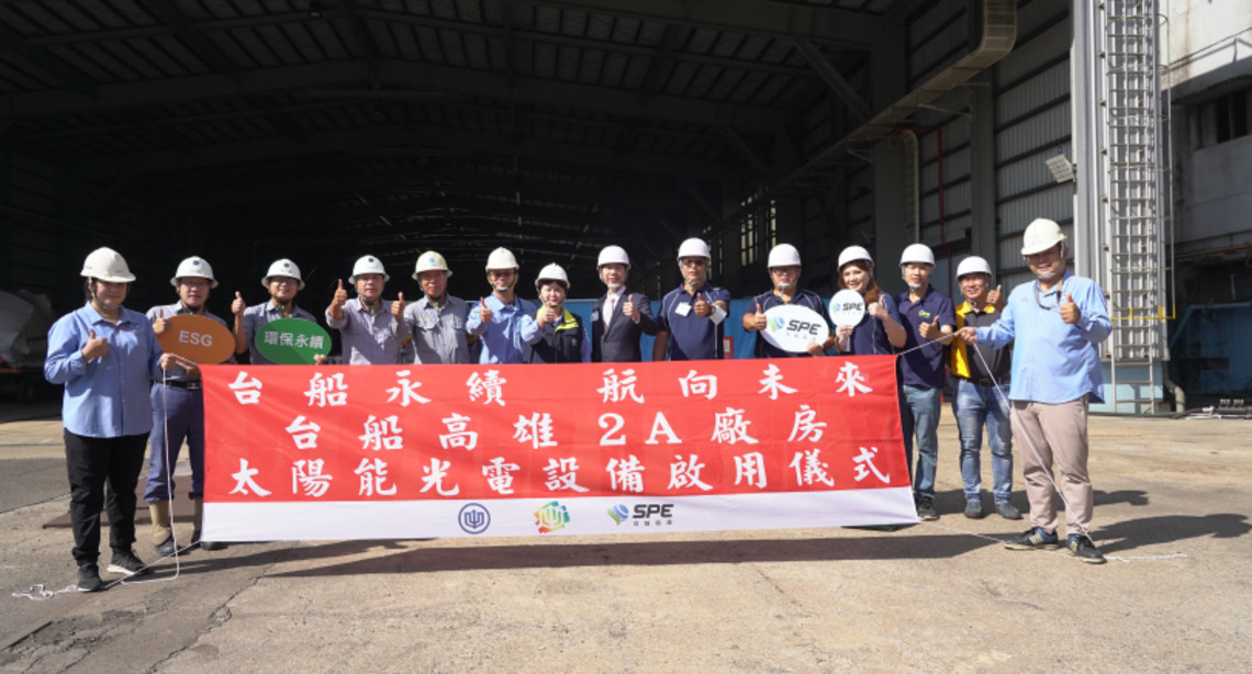 台船攜手台蝕履行用電大戶義務   航向未來