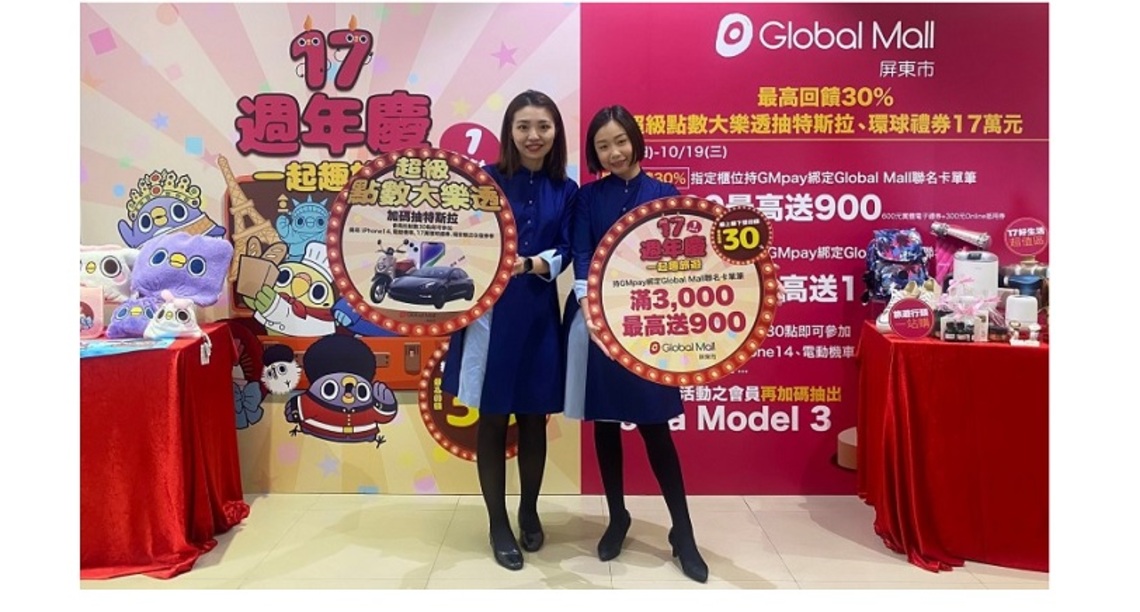 Global Mall屏東市「17週年慶。一起趣旅遊」首波10/6起跑  祭四大回饋 滿3,000最高送900、首四日加碼滿萬最高送1,800