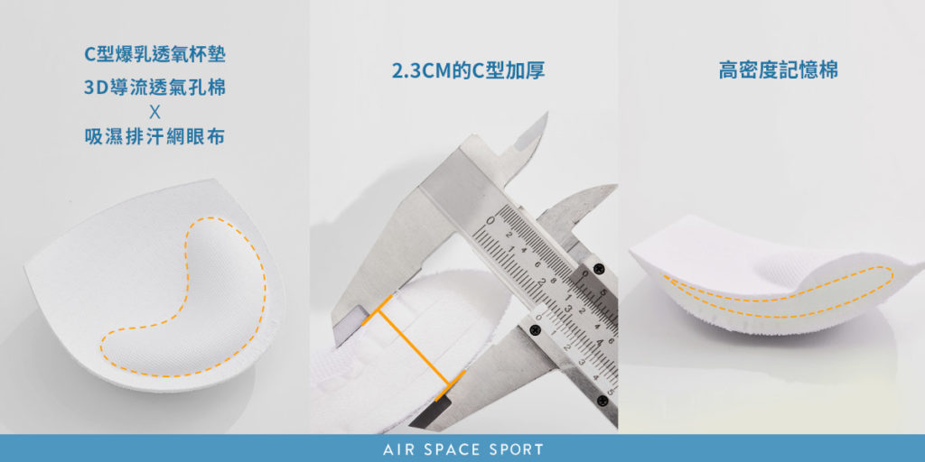 AIR SPACE「超氧爆乳運動內衣」,特別為「運動」量身打造「C型爆乳透氧杯墊」,讓運動的同時,仍能保有胸前的完美曲線