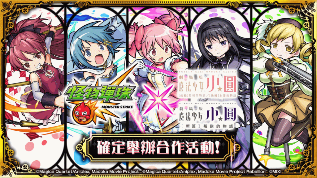 怪物彈珠》x《劇場版 魔法少女☆小圓》合作活動10月2日正式開跑!