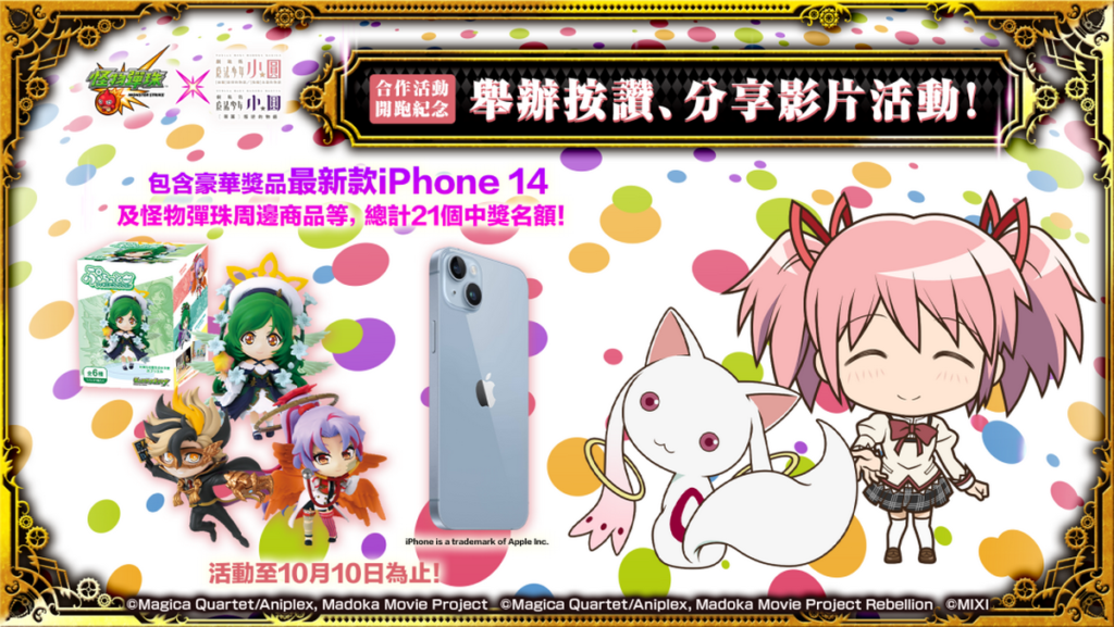 至《怪物彈珠》官方粉絲團按讚分享貼文就有機會獲得iPhone 14