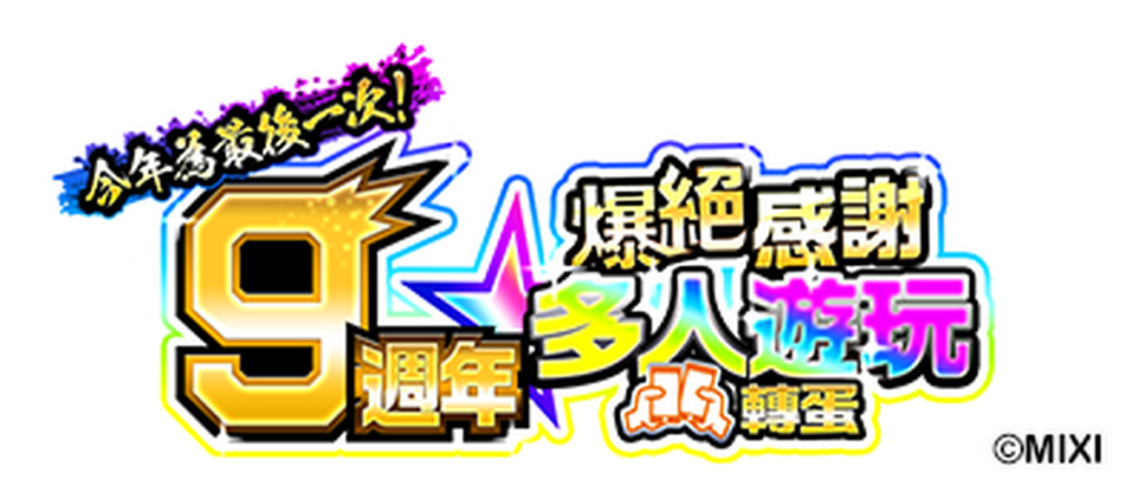 《怪物彈珠》9週年爆絕感謝多人遊玩轉蛋10月7日開跑