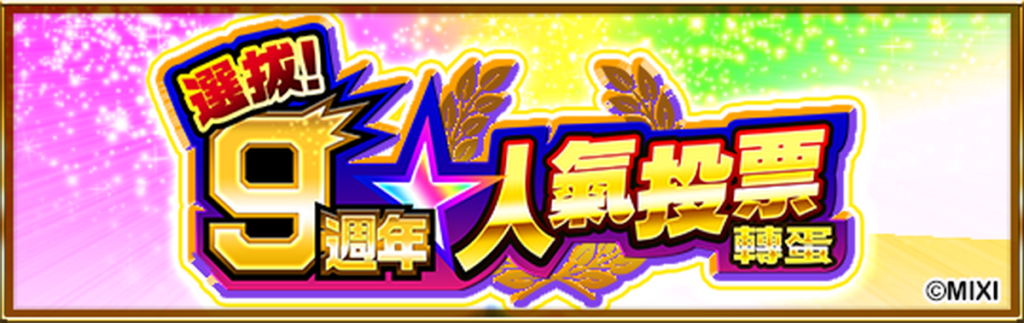 《怪物彈珠》9週年人氣投票轉蛋選拔活動即將開跑