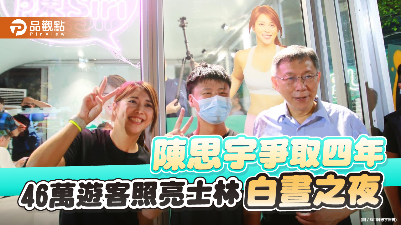 陳思宇2018任北市觀傳局長開始爭取在士林辦台北燈節 | 政治