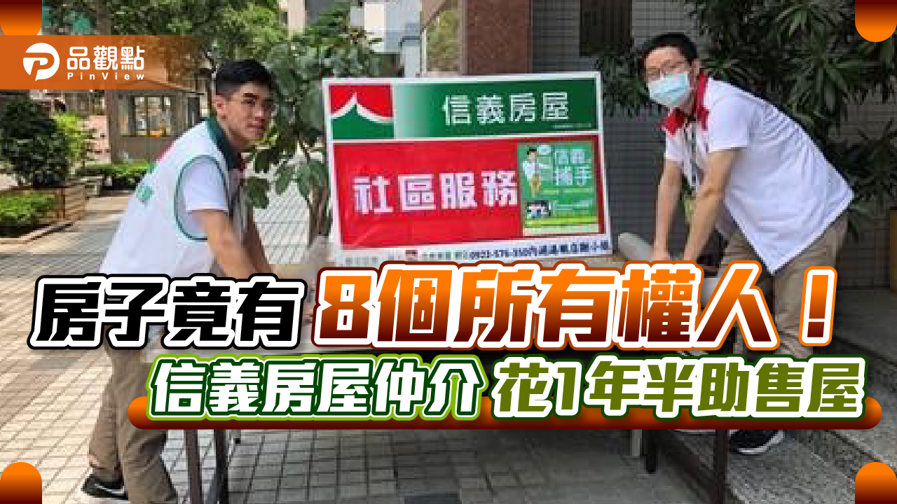 這棟房子竟有8個所有權人!信義房屋仲介花1年半助售屋|房地產