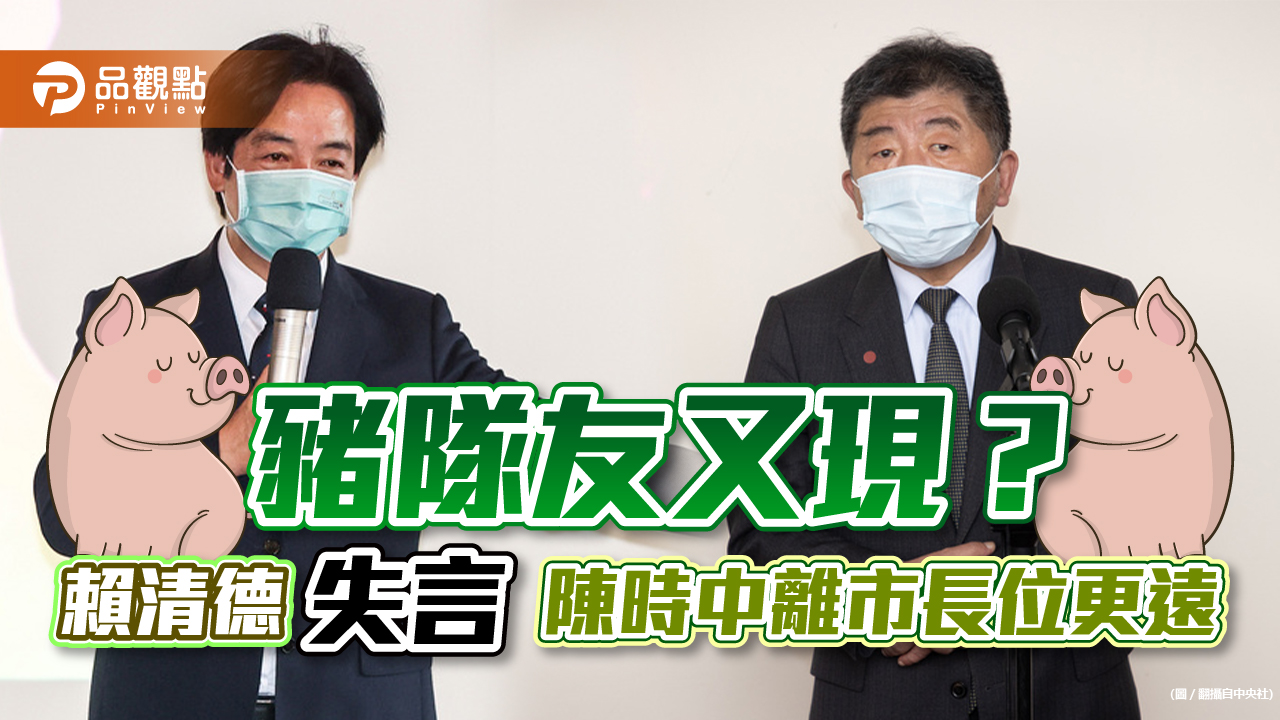 副總統賴清德助選 失言得罪台北巿民 陳時中又遇豬隊友|政治