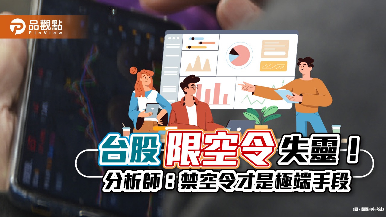 台股「限空令」失靈！分析師：禁空令才是極端手段何時啟動看這2 大指標｜財經
