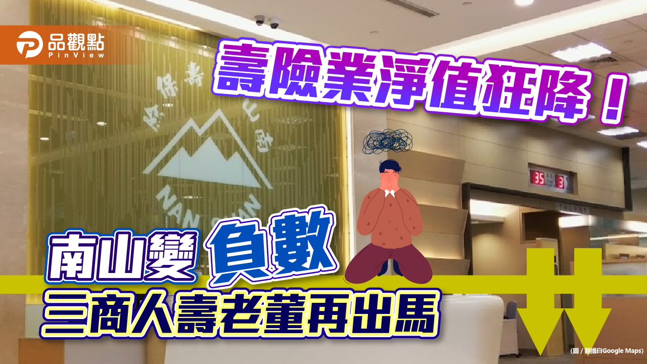 壽險業淨值狂降風暴！南山變負數　三商人壽老董翁肇喜回鍋｜財經