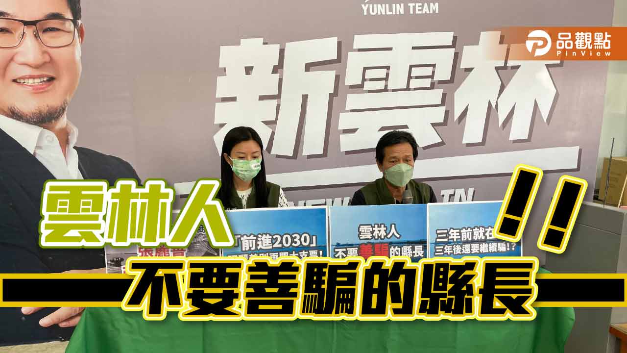 雲林人不要善騙的縣長|政治
