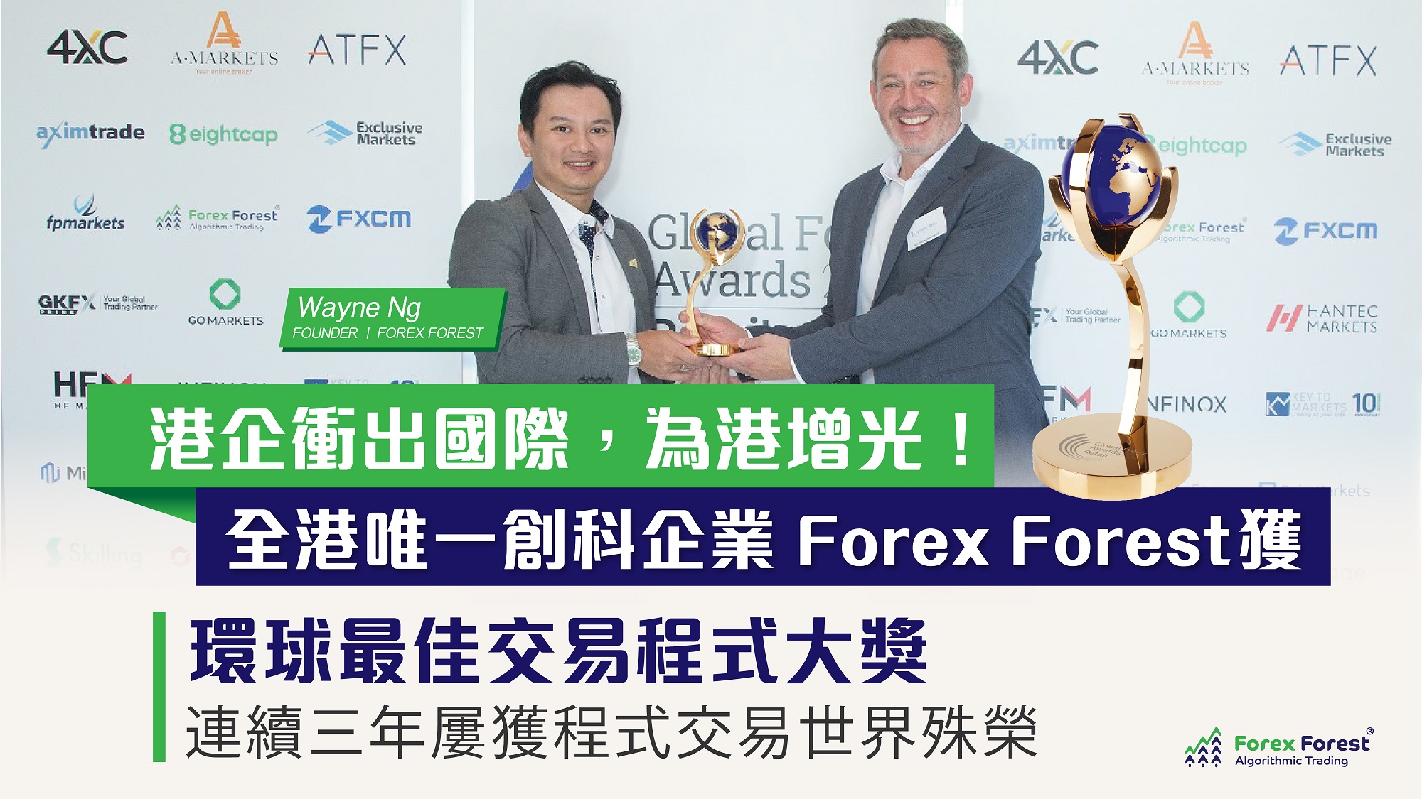 港企衝出國際，為港增光！全港唯一創科企業 Forex Forest程式交易獲得環球最佳交易程式大獎 連續三年屢獲程式交易世界殊榮