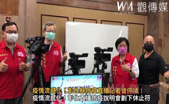 影/疫情流感化!彰化縣防疫直播記者會停播! 感謝有您平安彰化大家都好