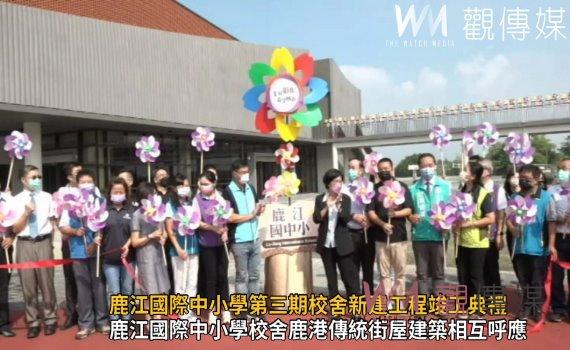 影/億萬校舍!彰縣鹿江國際中小學第三期校舍新建工程竣工典禮