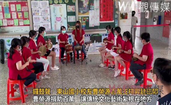 影/響徹雲霄的鑼鼓聲 東山國小校友曹榮源百萬支持興建館閣