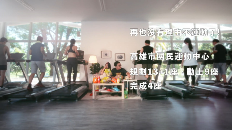 漾新聞|高市府拍影片行銷國民運動中心