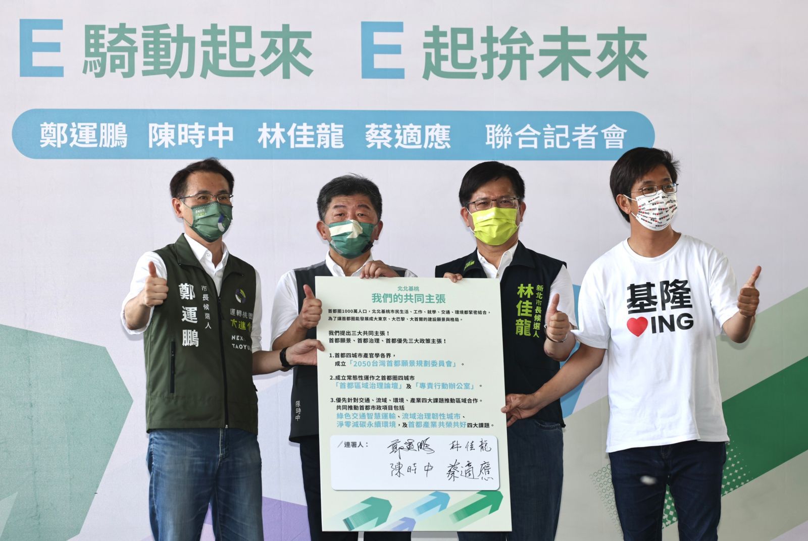  綠營北北基桃4選將大合體，訴求大首都圈共榮共好。林啟弘攝