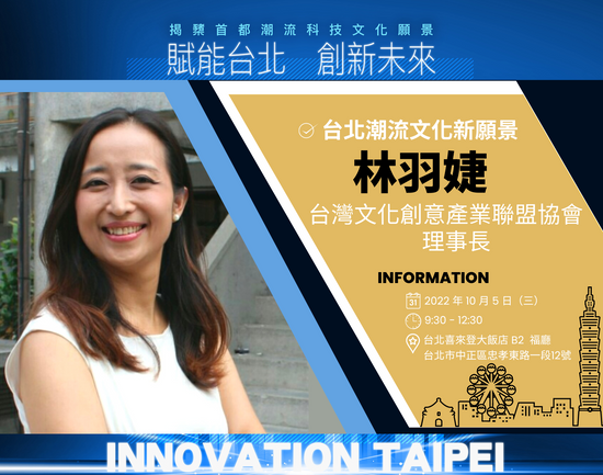 台灣文化創意產業聯盟協會理事長林羽婕,即將參與《賦能台北 創新未來:揭櫫首都潮流科技文化願景論壇》!