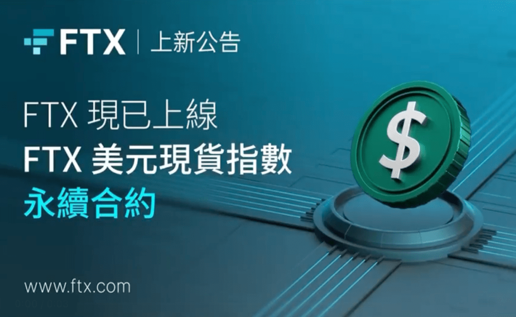 FTX上線「美元現貨指數」：追蹤歐元、日幣、加幣與英鎊兑美元表現