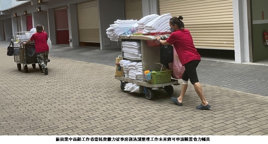 中高齡工作「九九」福音 高市勞工局通過首件旅宿業省力輔具申請