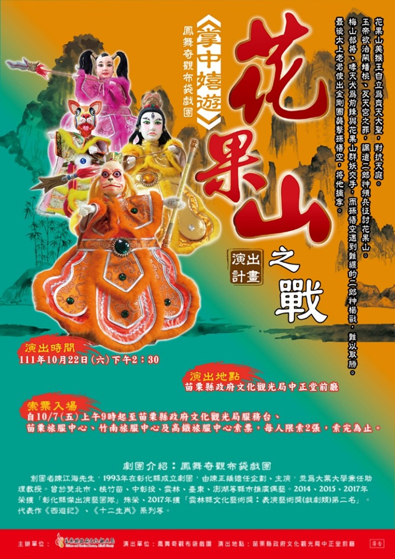 掌中嬉遊「花果山之戰」 10/22鳳舞奇觀布袋戲團苗栗演出