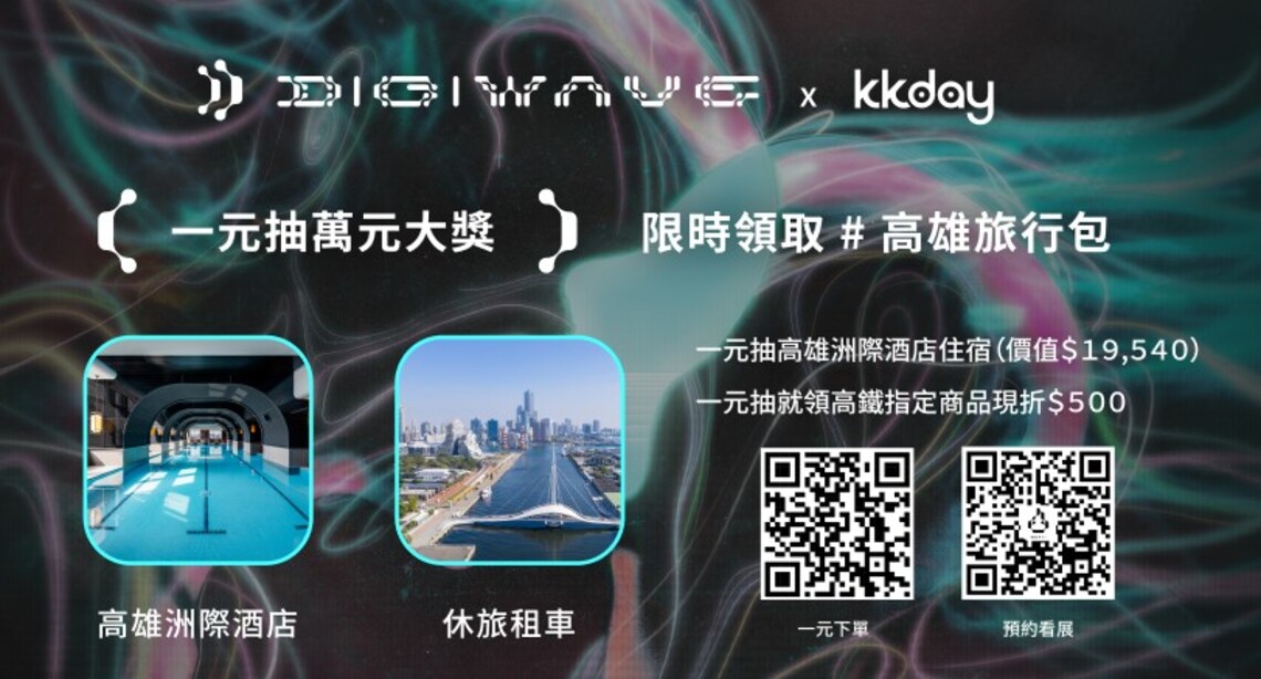 2022 DigiWave結合台灣設計節 推出在地品牌和舉辦抽獎活動 歡迎國慶連假同遊高雄