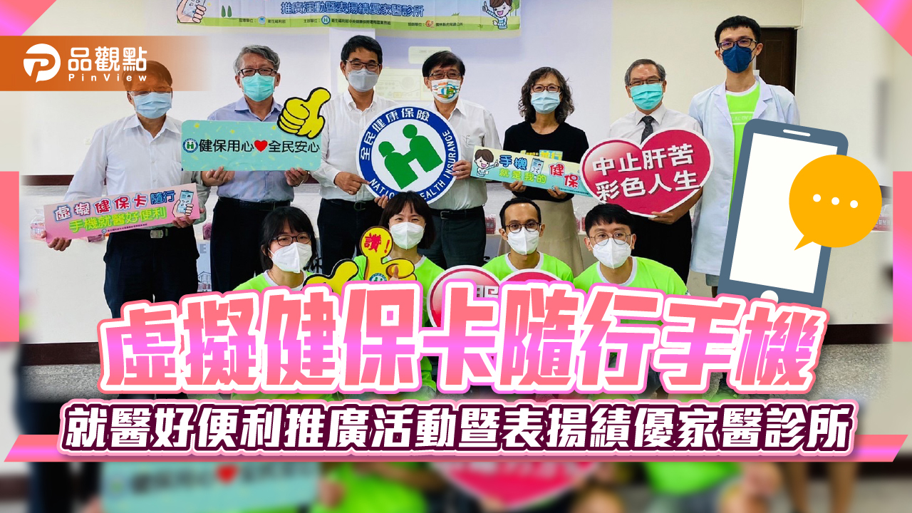 虛擬健保卡 隨行手機就醫好便利 推廣活動暨表揚績優家醫診所|政治