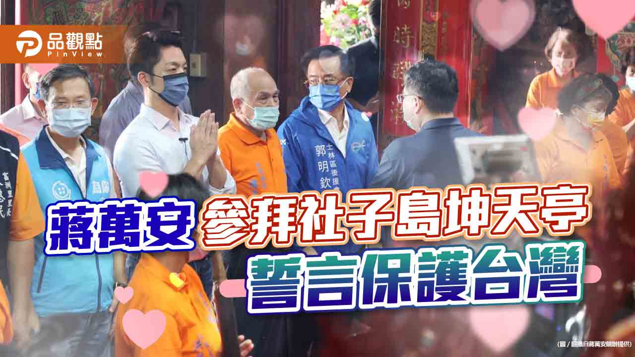 蔣萬安參拜社子島坤天亭,學習三太子精神、誓言保護台灣!|政治