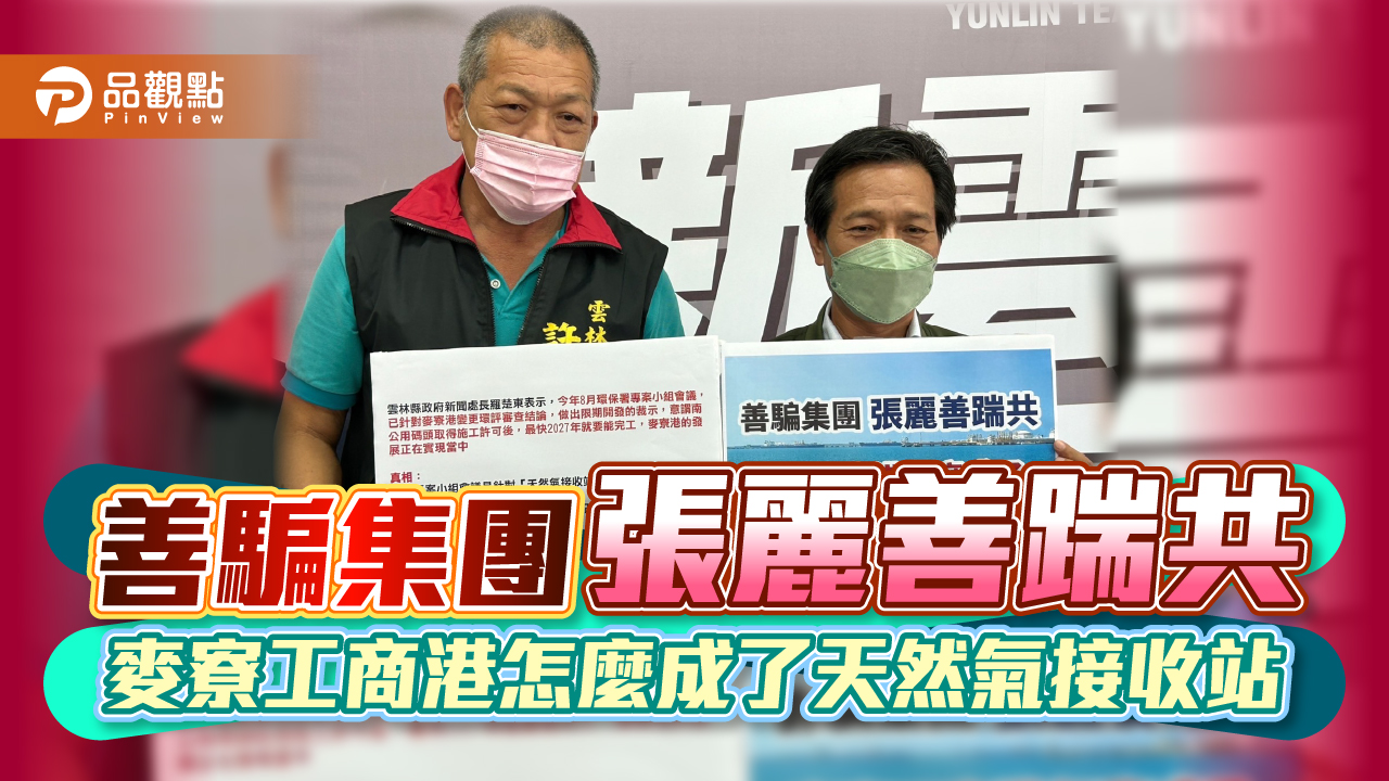 善騙集團 張麗善踹共 麥寮工商港怎麼成了天然氣接收站｜政治