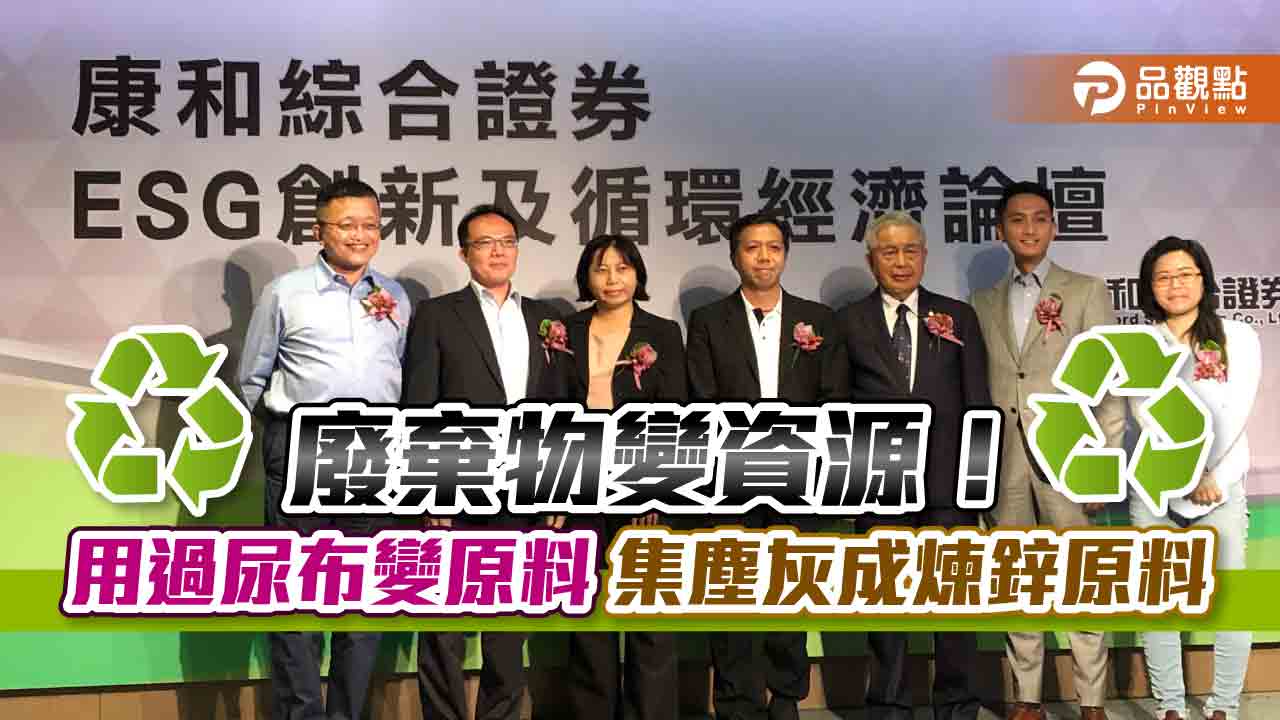 廢棄物變資源!康和證ESG創新循環經濟論壇登場 3大業者分享賺錢兼做環保|財經