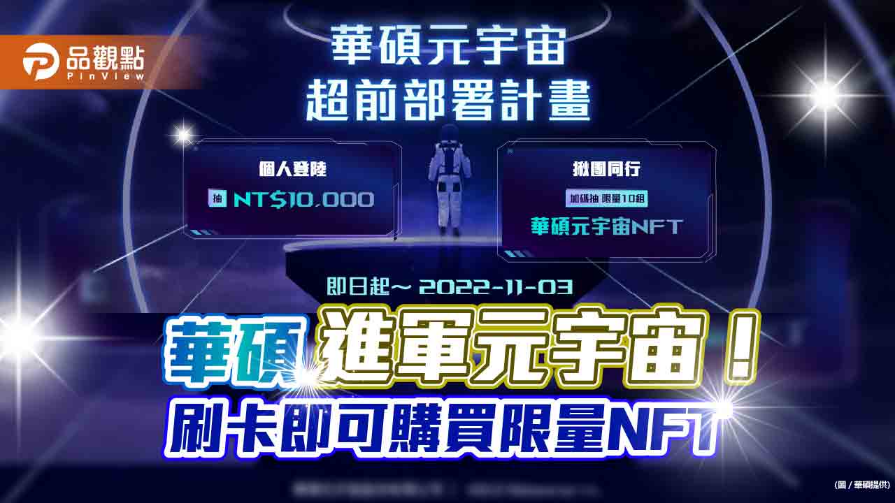 華碩成立元宇宙公司!創立NFT平台 刷卡即可買限量NFT|財經