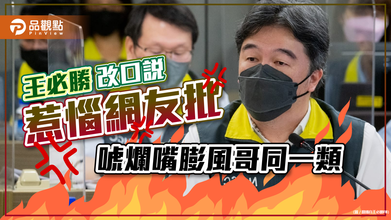 說過的話立即否認，王必勝被封為唬爛哥｜政治