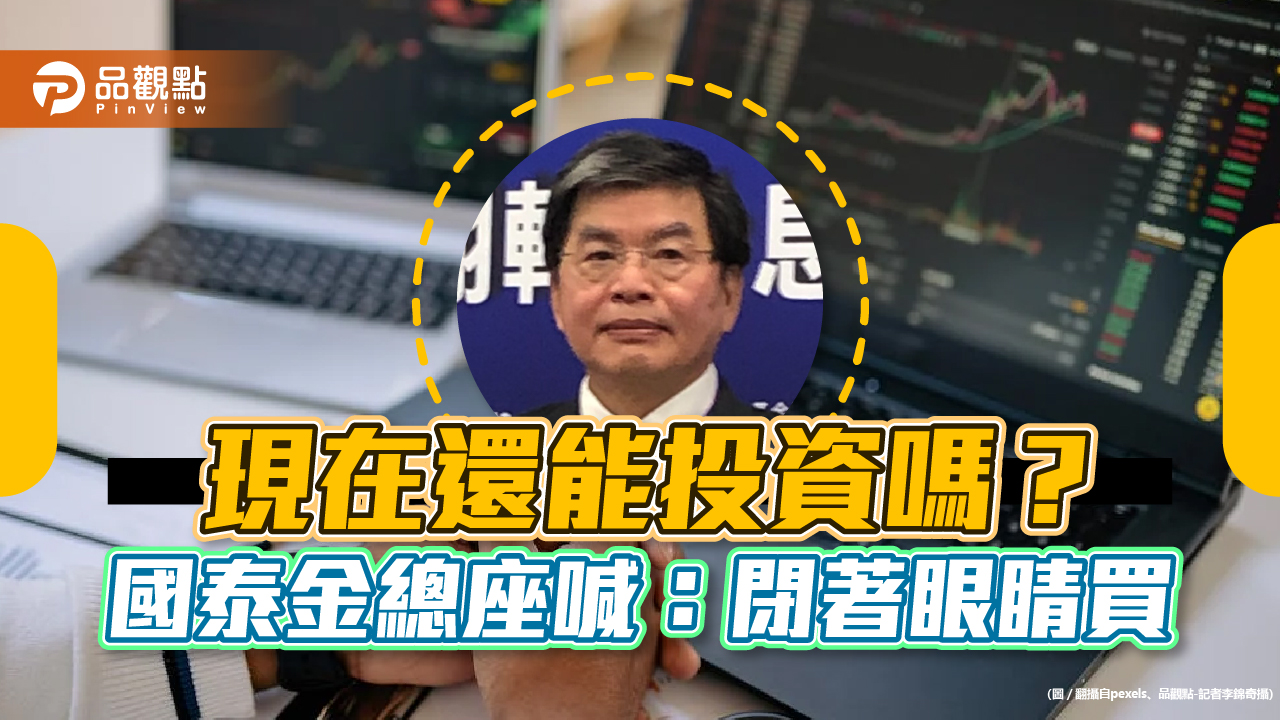 投資時機已到?國泰金李長庚:「閉著眼睛買、不用怕!」 5大理事長教戰一次看!財經