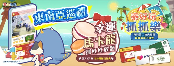 《抓力全開》4週年生日巡禮